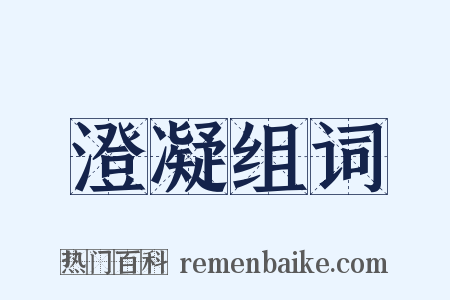 澄凝组词是什么意思的图片